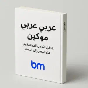 Wit hardcover Arabisch boek met Arabische titel en bm-logo van Boekenmakers.