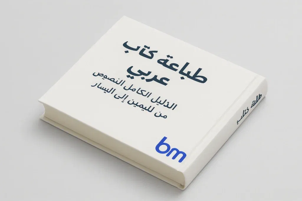 Wit hardcover Arabisch boek met rechts-naar-links titel en Boekenmakers bm-logo.
